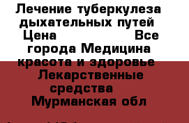 Лечение туберкулеза, дыхательных путей › Цена ­ 57 000 000 - Все города Медицина, красота и здоровье » Лекарственные средства   . Мурманская обл.